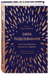 книга Сила подсознания, или Как изменить жизнь за 4 недели (подарочная)