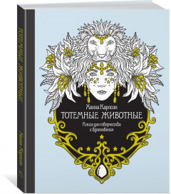 Книга Тотемные животные. Книга для творчества и вдохновения на ReadRate.com книга Тотемные животные. Книга для творчества и вдохновения