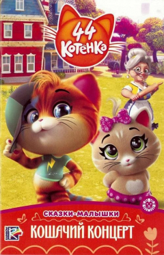 Книга 44 котенка. Кошачий концерт. Сказка-малышка на ReadRate.com книга 44 котенка. Кошачий концерт. Сказка-малышка