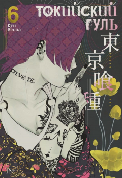Книга Токийский гуль. Кн. 6 на ReadRate.com книга Токийский гуль. Кн. 6