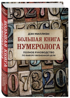 Книга Большая книга нумеролога. Полное руководство по выбору жизненной цели на ReadRate.com книга Большая книга нумеролога. Полное руководство по выбору жизненной цели