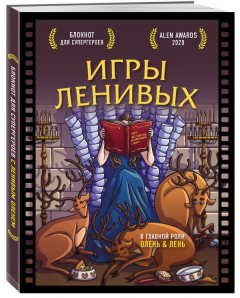 Книга Блокнот для супергероев с ленивым оленем. Игры ленивых на ReadRate.com книга Блокнот для супергероев с ленивым оленем. Игры ленивых