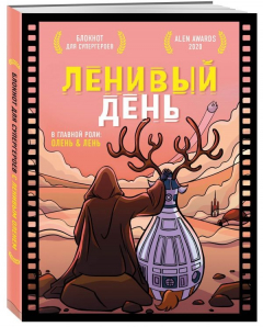 Книга Блокнот для супергероев с ленивым оленем. Ленивый день на ReadRate.com книга Блокнот для супергероев с ленивым оленем. Ленивый день