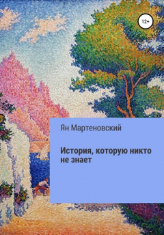 Книга История, которую никто не знает на ReadRate.com книга История, которую никто не знает