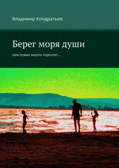 Книга Берег моря души. Нам нужно видеть горизонт… на ReadRate.com книга Берег моря души. Нам нужно видеть горизонт…