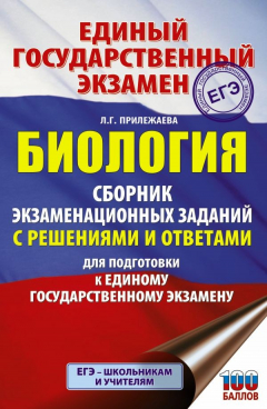 Книга ЕГЭ. Биология. Сборник экзаменационных заданий с решениями и ответами для подготовки к единому государственному экзамену на ReadRate.com книга ЕГЭ. Биология. Сборник экзаменационных заданий с решениями и ответами для подготовки к единому государственному экзамену