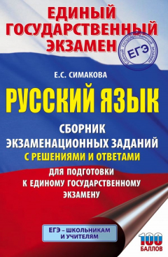 Книга ЕГЭ. Русский язык. Сборник экзаменационных заданий с решениями и ответами для подготовки к единому государственному экзамену на ReadRate.com книга ЕГЭ. Русский язык. Сборник экзаменационных заданий с решениями и ответами для подготовки к единому государственному экзамену