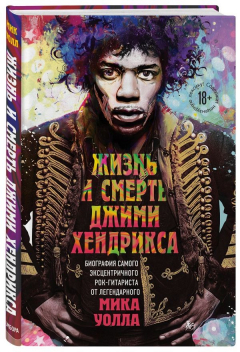 Книга Жизнь и смерть Джими Хендрикса: биография самого эксцентричного рок-гитариста от легендарного Мика Уолла на ReadRate.com книга Жизнь и смерть Джими Хендрикса: биография самого эксцентричного рок-гитариста от легендарного Мика Уолла