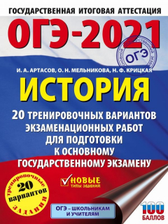 Книга ОГЭ-2021. История (60x84/8) 20 тренировочных вариантов экзаменационных работ для подготовки к основному государственному экзамену на ReadRate.com книга ОГЭ-2021. История (60x84/8) 20 тренировочных вариантов экзаменационных работ для подготовки к основному государственному экзамену