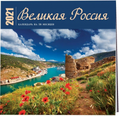 Книга Великая Россия. Календарь настенный на 16 месяцев на 2021 год (300х300 мм) на ReadRate.com книга Великая Россия. Календарь настенный на 16 месяцев на 2021 год (300х300 мм)