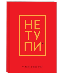 Книга Обложка для паспорта. Не тупи. Жизнь в твоих руках на ReadRate.com книга Обложка для паспорта. Не тупи. Жизнь в твоих руках