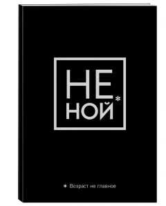 Книга Обложка для паспорта. Не ной. Возраст не главное на ReadRate.com книга Обложка для паспорта. Не ной. Возраст не главное