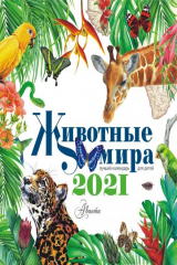 книга Календарь Животные мира 2021