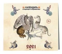 Книга Календарь Страдающее Средневековье с мемами 2021 (170х170) на ReadRate.com книга Календарь Страдающее Средневековье с мемами 2021 (170х170)