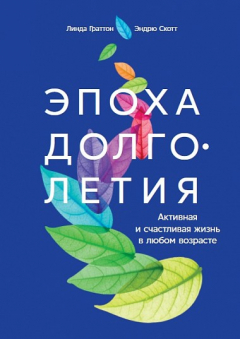 Книга Эпоха долголетия: Активная и счастливая жизнь в любом возрасте на ReadRate.com книга Эпоха долголетия: Активная и счастливая жизнь в любом возрасте
