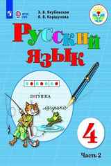 книга Якубовская. Русский язык. 4 кл. Учебник. В 2-х ч. Ч.2 /обуч. с интеллект. нарушен/ (ФГОС ОВЗ)