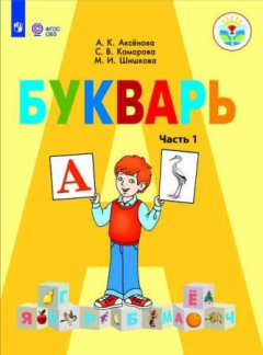 книга Аксёнова. Букварь 1 кл.Учебник В 2-х ч. Ч.1  /обуч. с интеллект. нарушен/ (ФГОС ОВЗ)