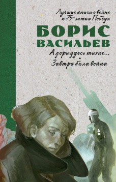 Книга Лучшие книги о войне. История Победы. А зори здесь тихие. Завтра была война/Васильев Б. на ReadRate.com книга Лучшие книги о войне. История Победы. А зори здесь тихие. Завтра была война/Васильев Б.