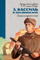 книга Лучшие книги о войне. История Победы. Улица младшего сына/Кассиль Л.