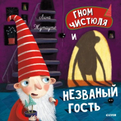 Книга Кк. Лина Жутауте. Гном Чистюля и незваный гость/Жутауте Л. на ReadRate.com книга Кк. Лина Жутауте. Гном Чистюля и незваный гость/Жутауте Л.