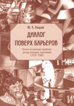 Книга Диалог поверх барьеров. Литературная жизнь русского зарубежья на ReadRate.com книга Диалог поверх барьеров. Литературная жизнь русского зарубежья