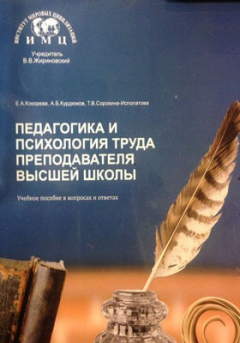 Книга Педагогика и психология труда преподавателя высшей школы на ReadRate.com книга Педагогика и психология труда преподавателя высшей школы