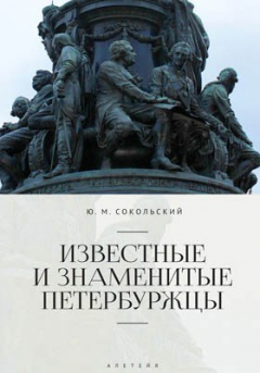 Книга Известные и знаменитые петербуржцы на ReadRate.com книга Известные и знаменитые петербуржцы