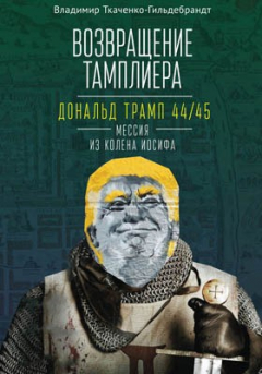 Книга Возвращение тамплиера на ReadRate.com книга Возвращение тамплиера