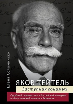 Книга Яков Тейтель. Заступник гонимых на ReadRate.com книга Яков Тейтель. Заступник гонимых