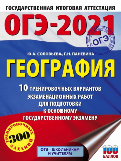 Книга ОГЭ-2021. География (60х84/8) 10 тренировочных вариантов экзаменационных работ для подготовки к основному государственному экзамену на ReadRate.com книга ОГЭ-2021. География (60х84/8) 10 тренировочных вариантов экзаменационных работ для подготовки к основному государственному экзамену