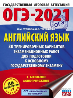 Книга ОГЭ-2021. Английский язык (60х84/8) 30 тренировочных вариантов экзаменационных работ для подготовки к основному государственному экзамену на ReadRate.com книга ОГЭ-2021. Английский язык (60х84/8) 30 тренировочных вариантов экзаменационных работ для подготовки к основному государственному экзамену