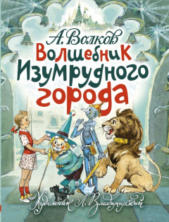 Книга Волшебник Изумрудного города. Художник Л. Владимирский на ReadRate.com книга Волшебник Изумрудного города. Художник Л. Владимирский