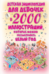 Книга Детская энциклопедия для девочек в 2000 иллюстраций, которые можно рассматривать целый год на ReadRate.com книга Детская энциклопедия для девочек в 2000 иллюстраций, которые можно рассматривать целый год