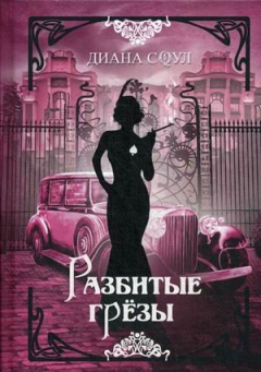 Книга Разбитые грезы на ReadRate.com книга Разбитые грезы