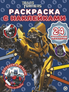 Книга Трансформеры № РН 2007 Раскраска с многоразовыми наклейками на ReadRate.com книга Трансформеры № РН 2007 Раскраска с многоразовыми наклейками