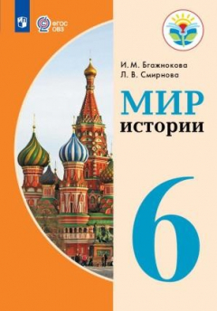 Книга Бгажнокова. Мир истории. 6 класс. Учебник. /обуч. с интеллектуальными нарушениями/ (ФГОС ОВЗ) на ReadRate.com книга Бгажнокова. Мир истории. 6 класс. Учебник. /обуч. с интеллектуальными нарушениями/ (ФГОС ОВЗ)