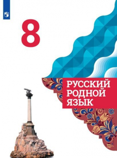 Книга Александрова. Русский родной язык. 8 класс. Учебник на ReadRate.com книга Александрова. Русский родной язык. 8 класс. Учебник