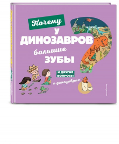 Книга Почему у динозавров большие зубы? И другие вопросы о динозаврах на ReadRate.com книга Почему у динозавров большие зубы? И другие вопросы о динозаврах