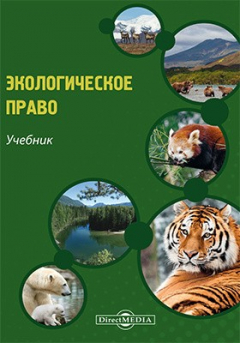 Книга Экологическое право на ReadRate.com книга Экологическое право