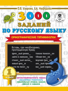 Книга 3000 заданий по русскому языку. Орфографические пятиминутки. 1 класс на ReadRate.com книга 3000 заданий по русскому языку. Орфографические пятиминутки. 1 класс