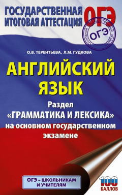 Книга ОГЭ. Английский язык. Раздел "Грамматика и лексика" на основном государственном экзамене на ReadRate.com книга ОГЭ. Английский язык. Раздел "Грамматика и лексика" на основном государственном экзамене