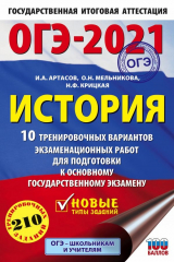 Книга ОГЭ-2021. История (60х90/16) 10 тренировочных вариантов экзаменационных работ для подготовки к основному государственному экзамену на ReadRate.com книга ОГЭ-2021. История (60х90/16) 10 тренировочных вариантов экзаменационных работ для подготовки к основному государственному экзамену