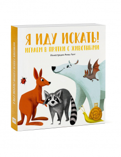 Книга Я иду искать! Играем в прятки с животными на ReadRate.com книга Я иду искать! Играем в прятки с животными
