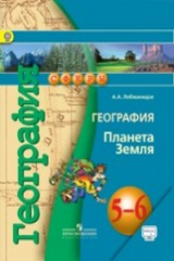 книга Лобжанидзе. География. Планета Земля. 5-6 классы. Учебное пособие /УМК &quot;Сферы&quot;