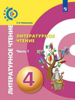 Книга Новлянская. Литературное чтение. 4 класс. В двух частях. Часть 1. Учебник. /Сферы на ReadRate.com книга Новлянская. Литературное чтение. 4 класс. В двух частях. Часть 1. Учебник. /Сферы