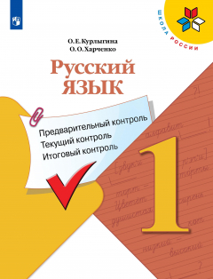 Книга Курлыгина. Русский язык: предварительный контроль, текущий контроль, итоговый контроль. 1 класс на ReadRate.com книга Курлыгина. Русский язык: предварительный контроль, текущий контроль, итоговый контроль. 1 класс
