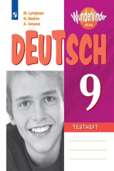 книга Лытаева. Немецкий язык. Вундеркинды Плюс. Контрольные задания. 9 класс