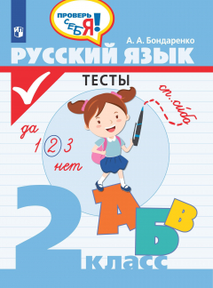 Книга Бондаренко. Русский язык. Тесты. 2 кл. / Проверь себя! на ReadRate.com книга Бондаренко. Русский язык. Тесты. 2 кл. / Проверь себя!