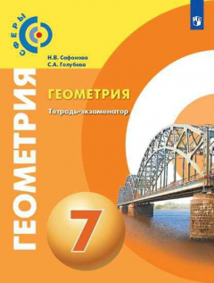 Книга Берсенев. Геометрия. 7 класс. Тетрадь-экзаменатор. на ReadRate.com книга Берсенев. Геометрия. 7 класс. Тетрадь-экзаменатор.