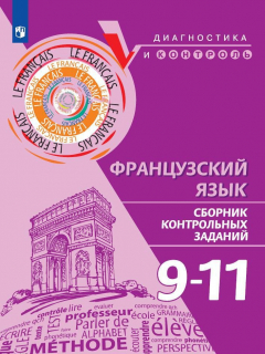 Книга Бубнова.Французский язык. Сборник контрольных заданий. 9-11 классы на ReadRate.com книга Бубнова.Французский язык. Сборник контрольных заданий. 9-11 классы